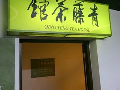 -青藤茶馆(南山路店)