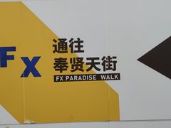 -娃娃集合营(上海奉贤龙湖天街店)