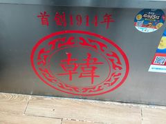 -韩包子(青石桥店)