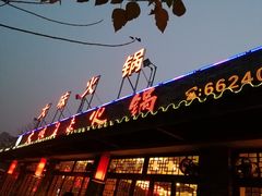 门面-大味生态火锅(蓝谷地店)