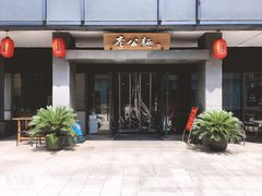 门面-李公面(星尚邻里店)