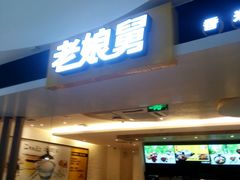 -老娘舅(苏州双湖广场店)