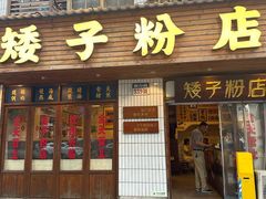 -矮子粉店1985·长沙米粉(湘春路店)