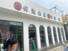 -何适山庄·团餐住宿(水长城P2停车场店)