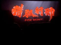 -SFC上影影城(港汇永华IMAX激光店)