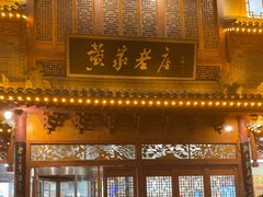 -黄家老店·非遗灌汤包(晋安路店)