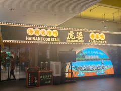 -虎婆冷饮店·海南特色炒冰(三亚湾店)