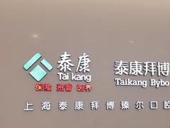 -泰康拜博口腔(松江印象城臻尔店)