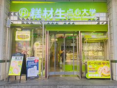 -糕材生•糕点•生日蛋糕(钟楼街店)