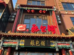 -张包铺(关东古巷店)