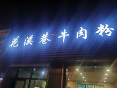 门面-花溪巷牛肉粉(泉城路店)