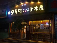 门面-小木屋米酒店总店