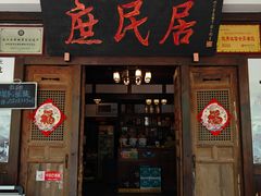 -庶民居中餐馆(花土店)