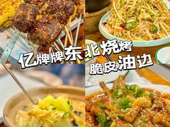 -亿牌牌东北烧烤(怀特店)