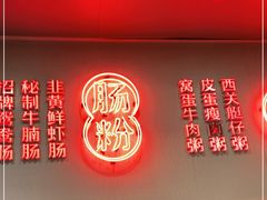 门面-西关明记肠粉(荔枝湾店)