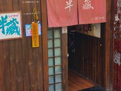 门面-半藏居酒屋(香港花园店)