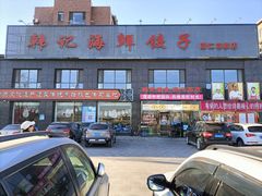 门面-韩记海鲜饺子(隆仁世家店)