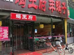门面-蝎王府羊蝎子(西直门店)