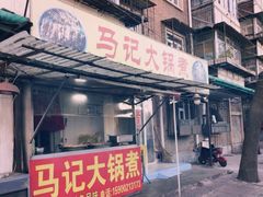门面-马记大锅煮(总店)