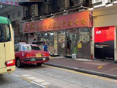 -文辉墨鱼丸大王(铜锣湾渣甸街总店)