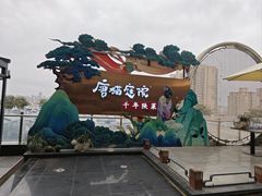 -唐猫庭院·千年陕菜(赛格国际购物中心店)