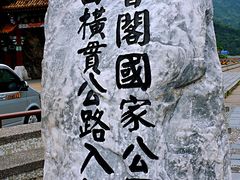 -太鲁阁公园
