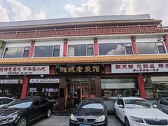 -潍城老菜馆·地标美食
