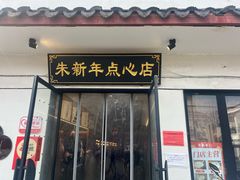 -朱新年·苏式汤团·面点(北寺塔店)