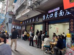 -康大口蘑面庄(将军街店)