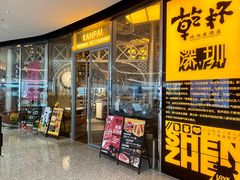 门面-乾杯烧肉居酒屋(中洲湾店)