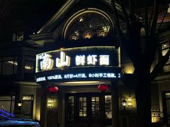 -南山鲜虾面·活鲜小馆·海味大连菜(南山总店)