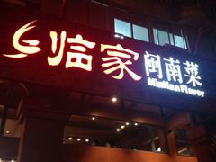 门面-临家闽南菜(大唐店)
