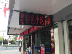 门面-张记汤馆(嫩江路店)