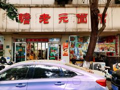 -瞻老元面馆(双塘路店)