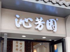 -沁芳园(沙湾总店)