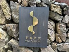 -原乡芦茨咖啡