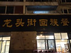 门面-龙头街回族餐厅(蒜村新区农大店)