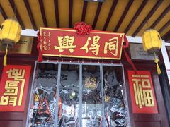 门面-同得兴 Since·1995 传统苏式面馆(嘉馀坊店)