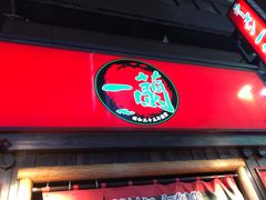 -一兰拉面(池袋店)