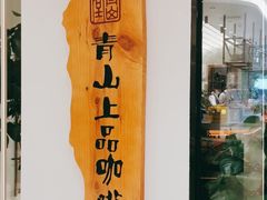 -青山上品咖啡·日式法兰绒手冲(高岛屋百货店)