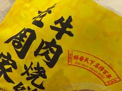 -穆得·老周家牛肉烧饼(普利街店)
