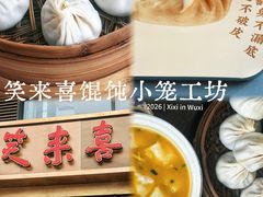 -笑来喜馄饨小笼工坊(通扬路店)