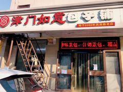 门面-津门如意包子铺(宾西路店)