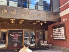-逸道(益丰·外滩源店)