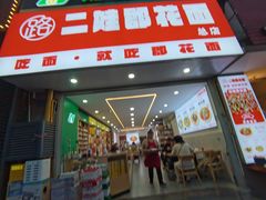 -二娃郡花面(总店)