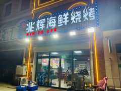 -兆辉木炭海鲜烧烤·海鲜小炒