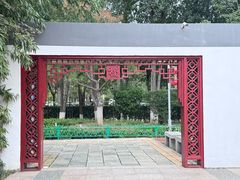 -燕郊植物园