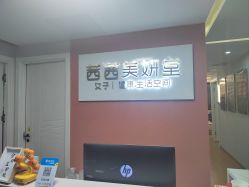 -茜茜美妍堂·华熙生物·甜朵体验中心