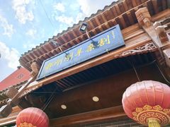 -郝刚刚羊杂割(柳巷店)