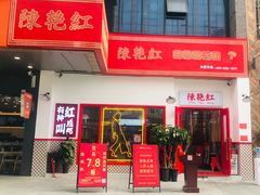 门面-陳艳红火锅(港汇店)